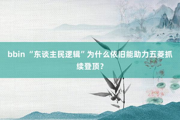 bbin “东谈主民逻辑”为什么依旧能助力五菱抓续登顶？